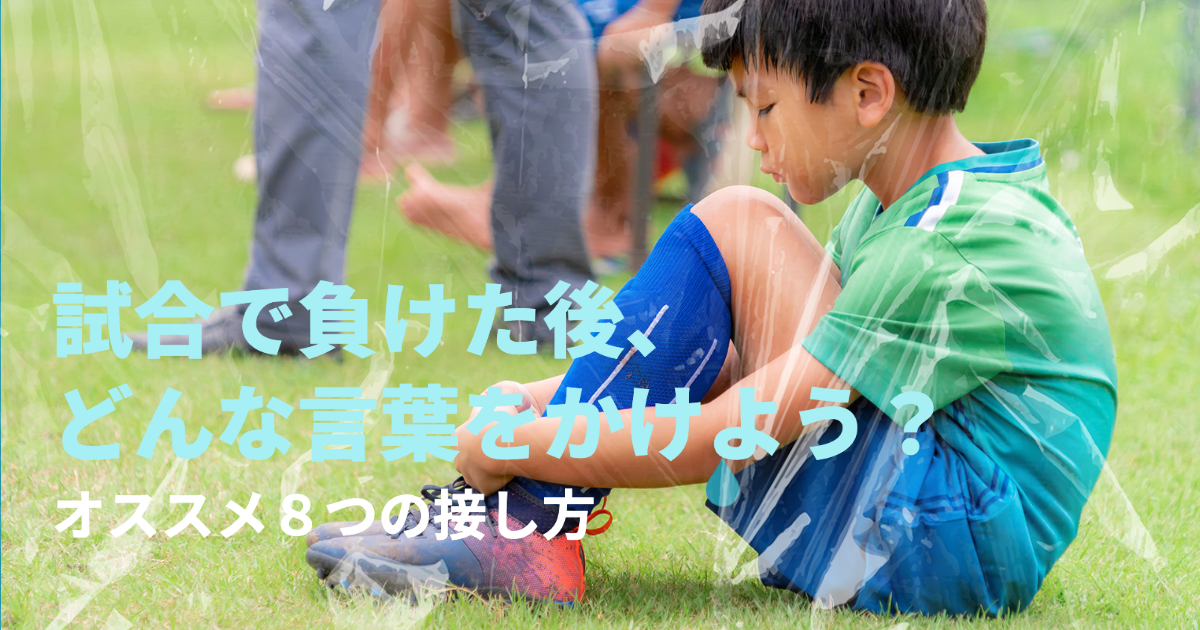 試合で負けた後 どんな言葉をかけよう オススメ8つの接し方 しつもんメンタルトレーニング 試合で負けた後 どんな言葉をかけよう オススメ8つの接し方 しつもんメンタルトレーニング